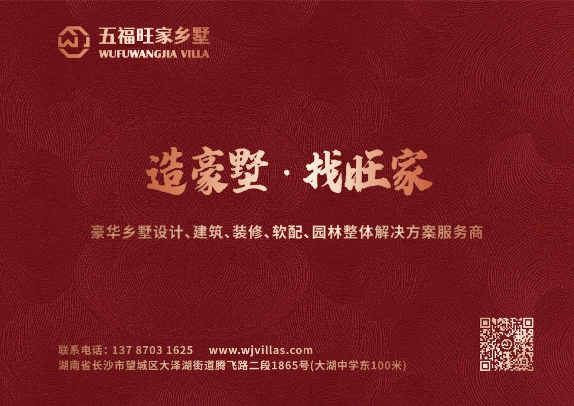 湖南五福旺家乡墅科技有限公司宣传册