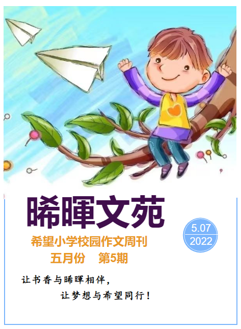 希望小学《晞暉文苑》校园作文周刊第五期