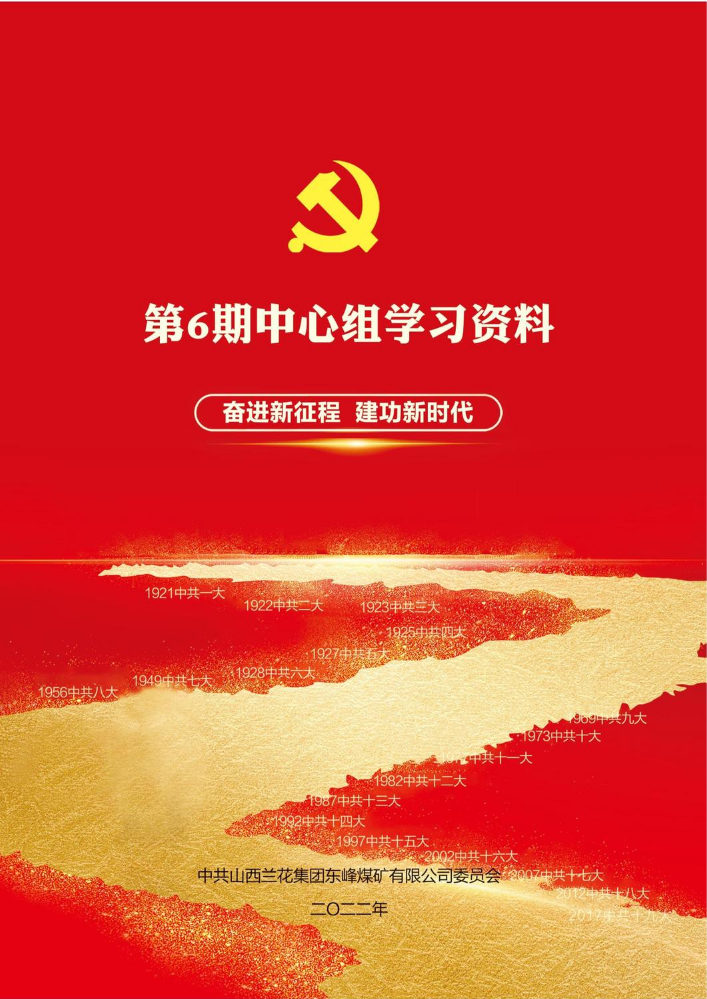 第6期中心组学习资料