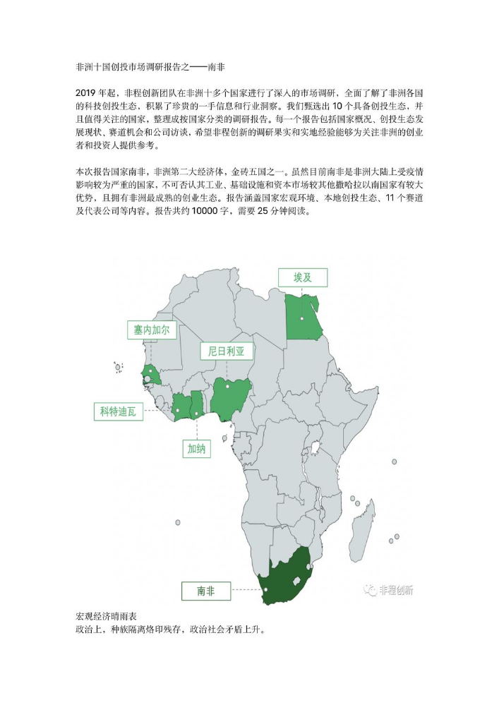 非洲十国创投市场调研报告之——南非