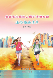 贵州省未成年人保护法律知识通俗插画读本（第二版）