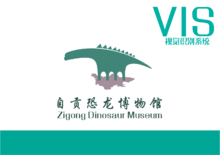 VI手册——自贡恐龙博物馆