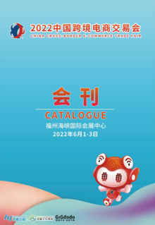会刊—2022中国跨境电商交易会