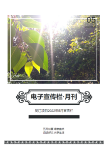 吴江项目2022年电子宣传栏（5月刊）