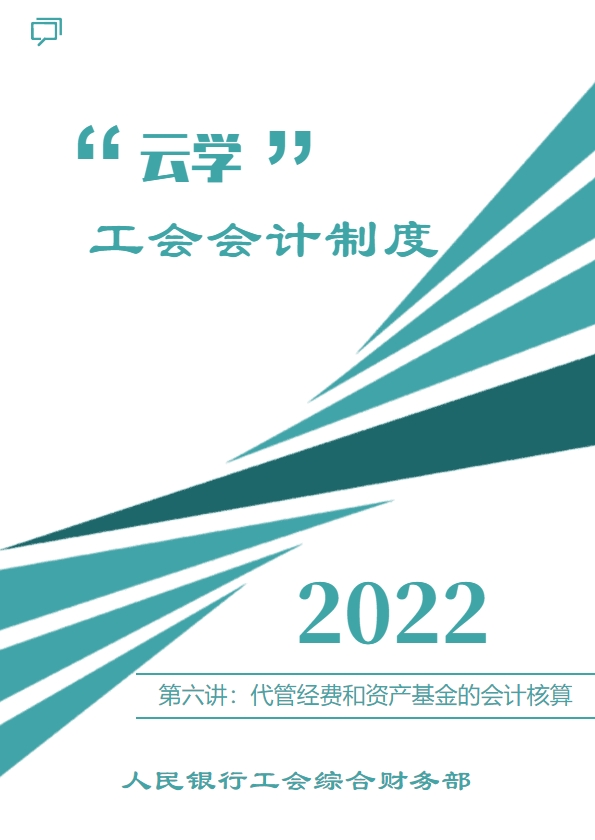 “云学”工会会计制度—第六讲