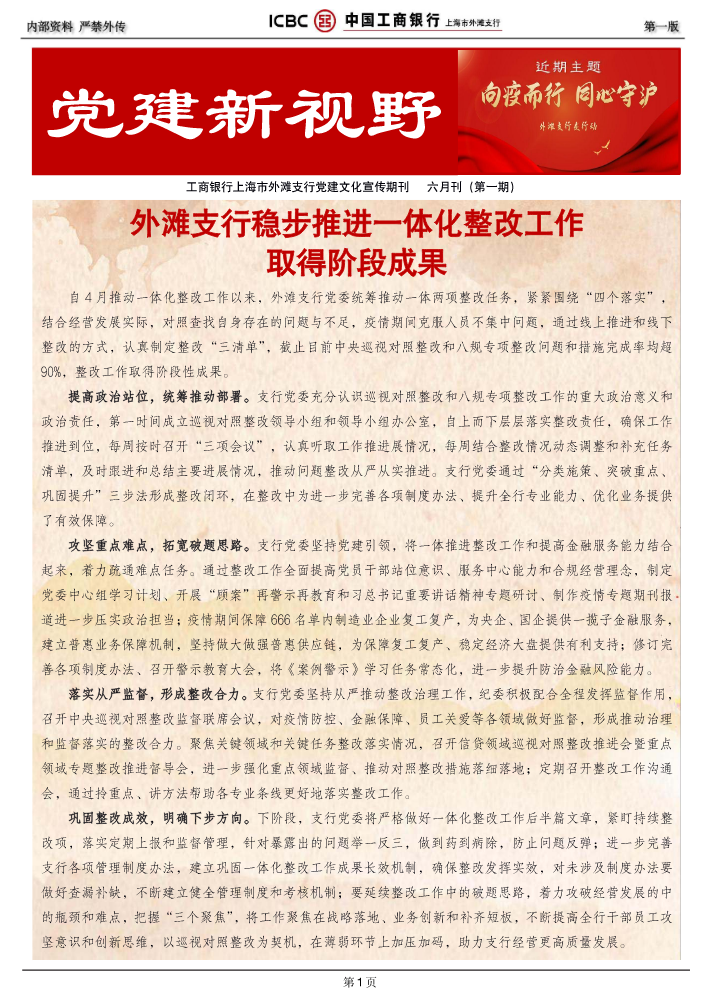 外滩支行党建文化宣传期刊（六月刊第一期）