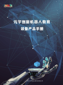 元宇创新机器人教育装备产品册