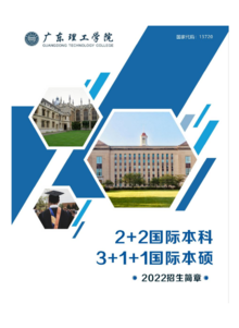 2022广东理工学院国际教育招生简章