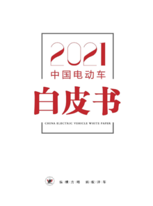 2021中国电动车白皮书