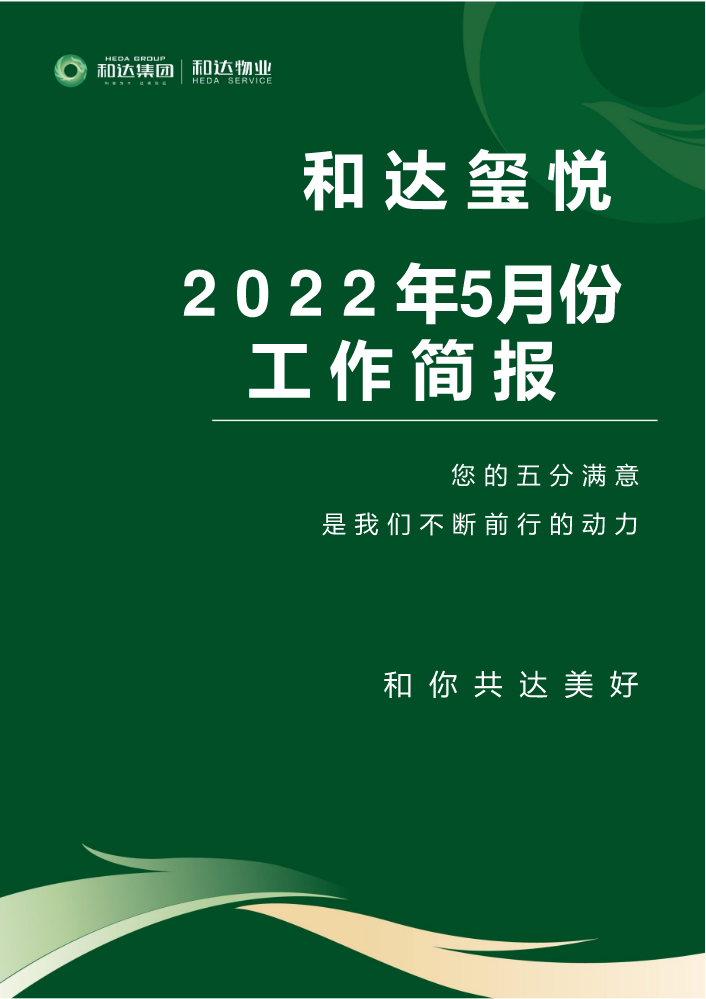 和达玺悦5月份工作播报