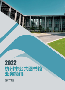 《杭州市公共图书馆业务简讯》2022年第二期