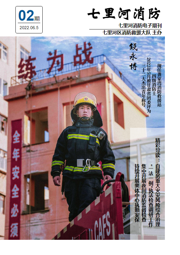 七里河区消防救援大队第二期电子期刊_副本