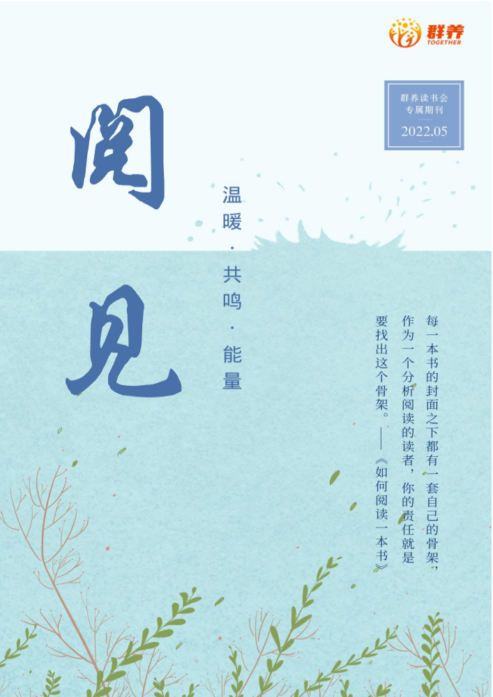 阅见·群养读书会专属期刊（2022第5期）如何阅读一本书