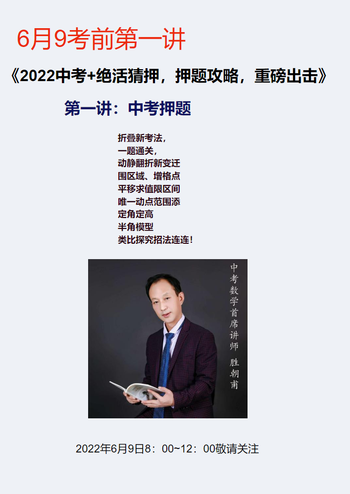 2022中考数学，速效提分，重磅出击，绝招攻略(讲座)