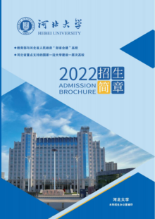 河北大学2022年招生简章