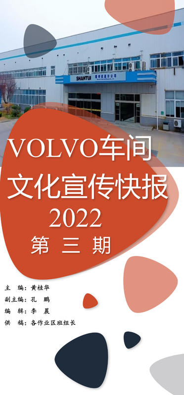 VOLVO车间文化宣传快报第3期