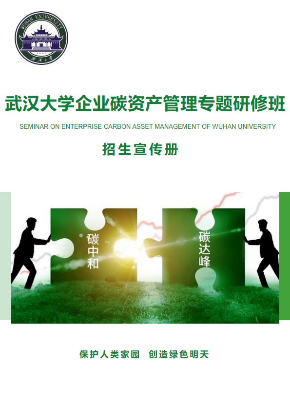 武汉大学碳资产管理培训宣传画册
