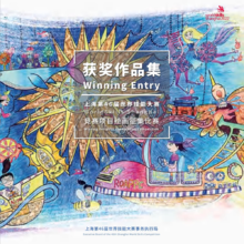 上海第46届世界技能大赛竞赛项目绘画征集比赛获奖作品集
