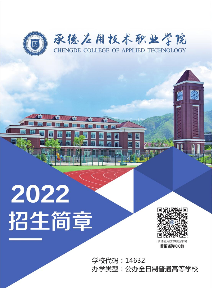 承德应用技术职业学院2022年招生简章
