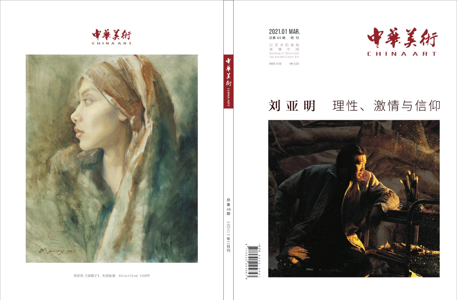 《中华美术》49期-刘亚明