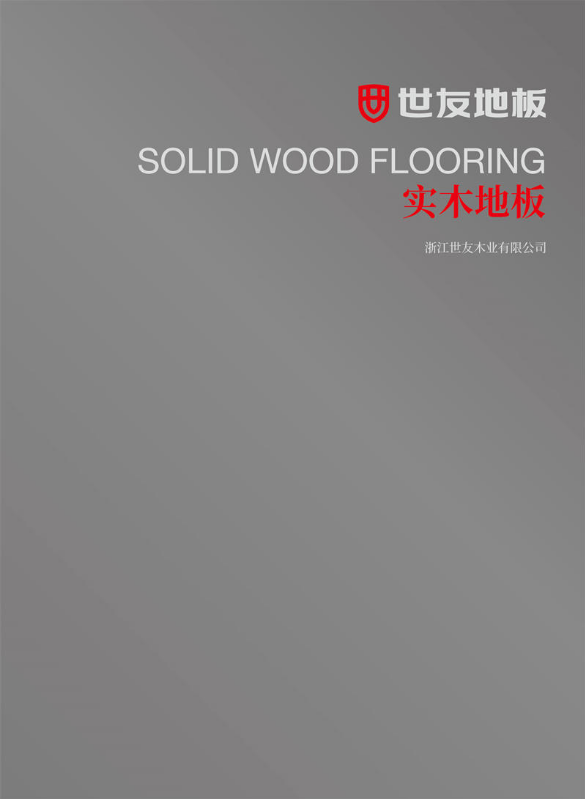 世友地板——实木地板电子画册（2022版）