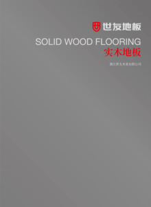 世友地板——实木地板电子画册（2022版）