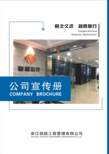 公司宣传册——浙江恒超工程管理有限公司