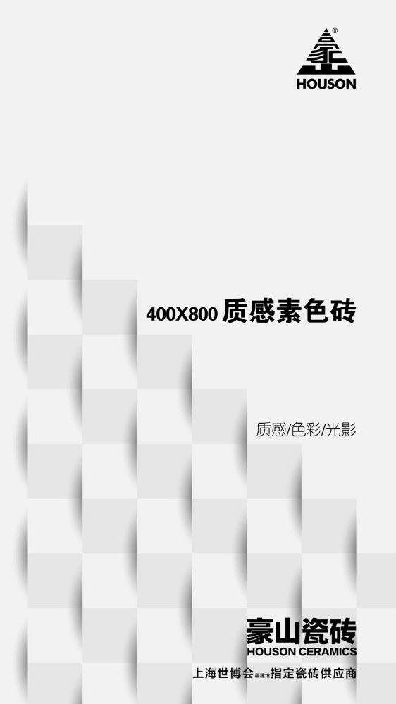 豪山400X800素色砖