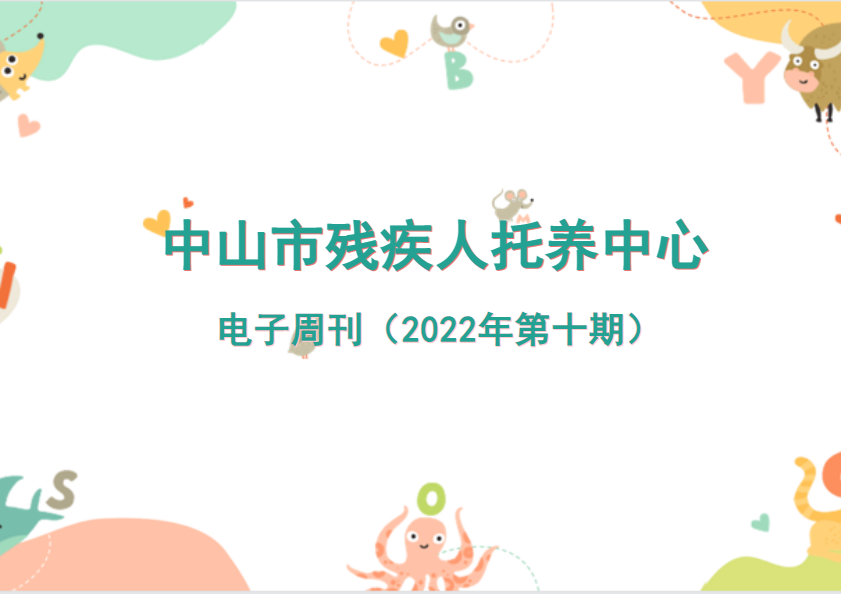 中山市残疾人托养中心电子周刊（2022年第十期）