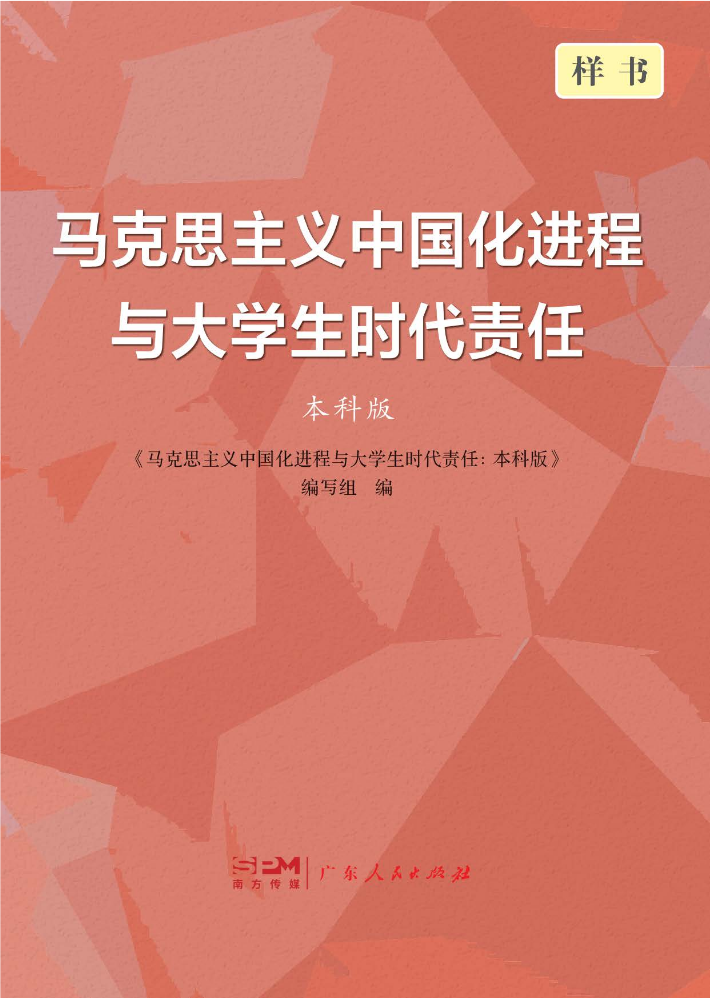 马克思主义中国化进程与大学生时代责任（本科版）