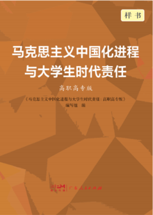 马克思主义中国化进程与大学生时代责任（高职高专版）