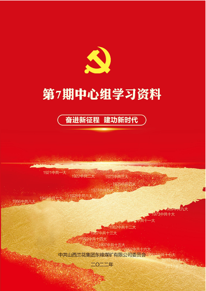 第7期中心组学习资料