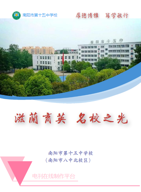 滋兰育英，名校之光