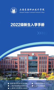上海东海职业技术学院2022级新生入学手册