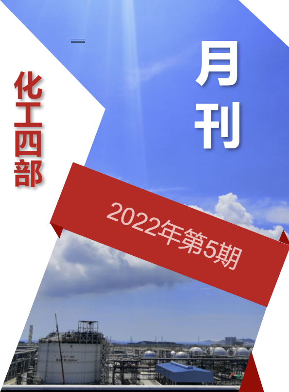 化工四部月刊202205