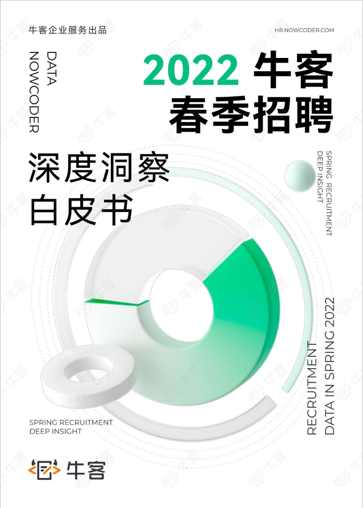 《牛客2022春季招聘趋势洞察白皮书》