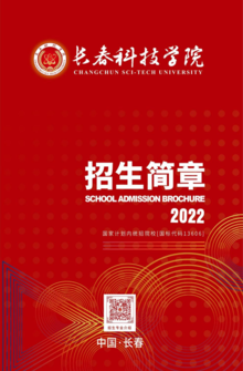 长春科技学院2022年招生简章
