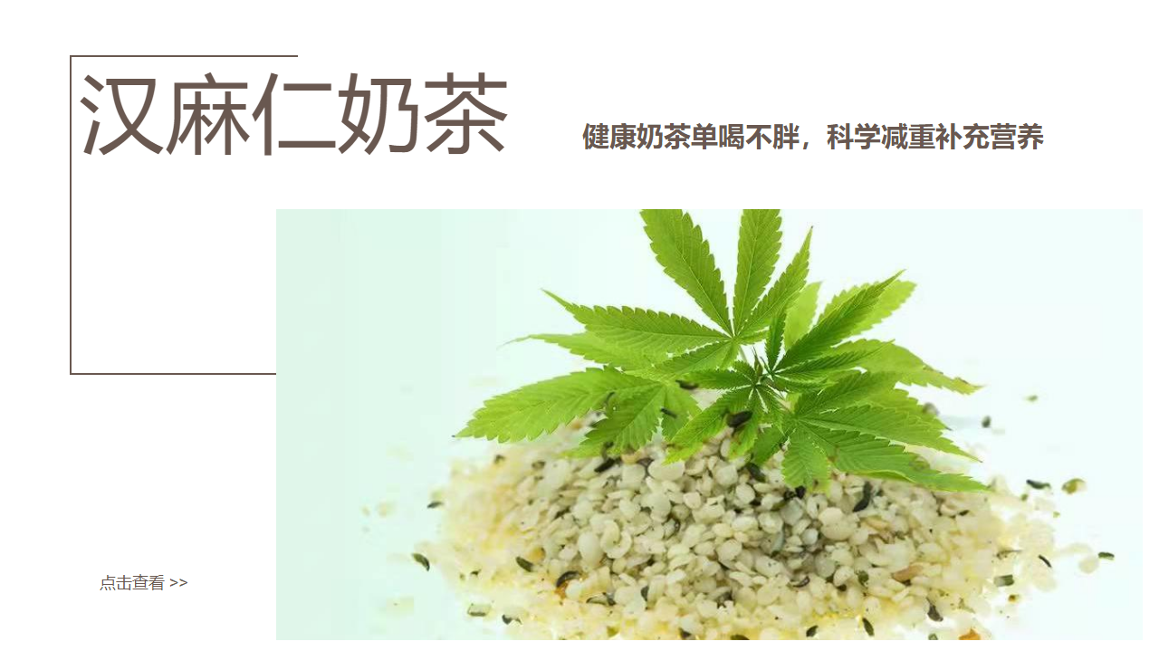 汉麻仁奶茶