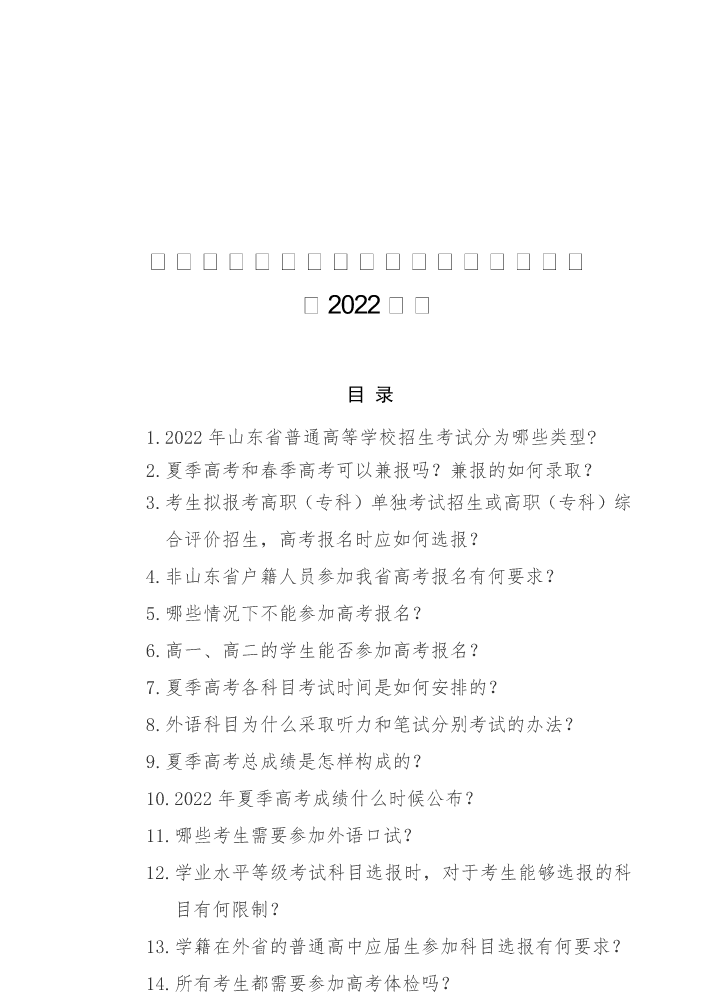 山东省普通高校招生考试政策百问百答（2022版）