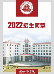 闽南科技学院2022年招生简章