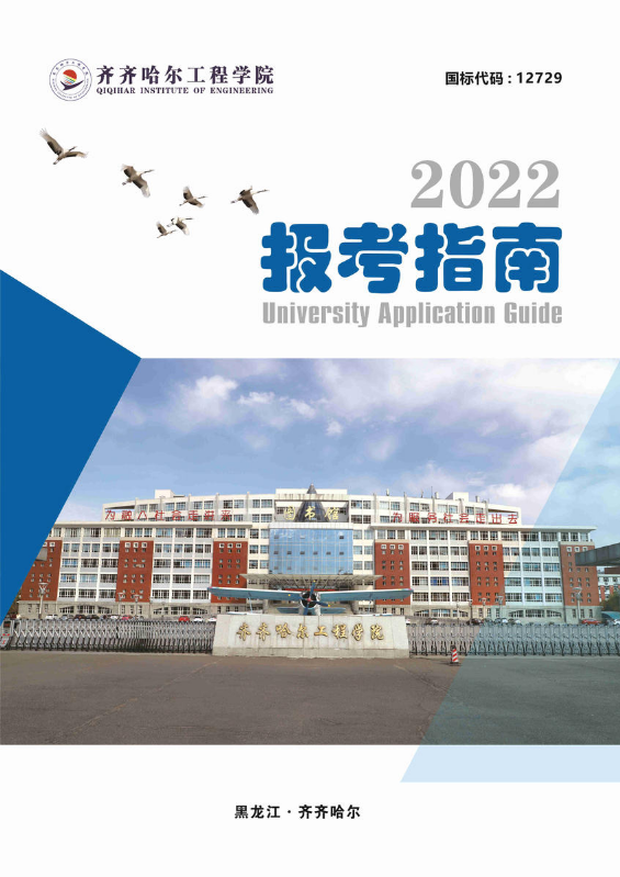 齐齐哈尔工程学院2022年招生简章