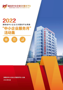 湖南省2022年“中小企业服务月”活动集