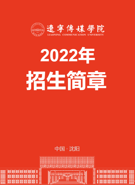 辽宁传媒学院2022年招生简章