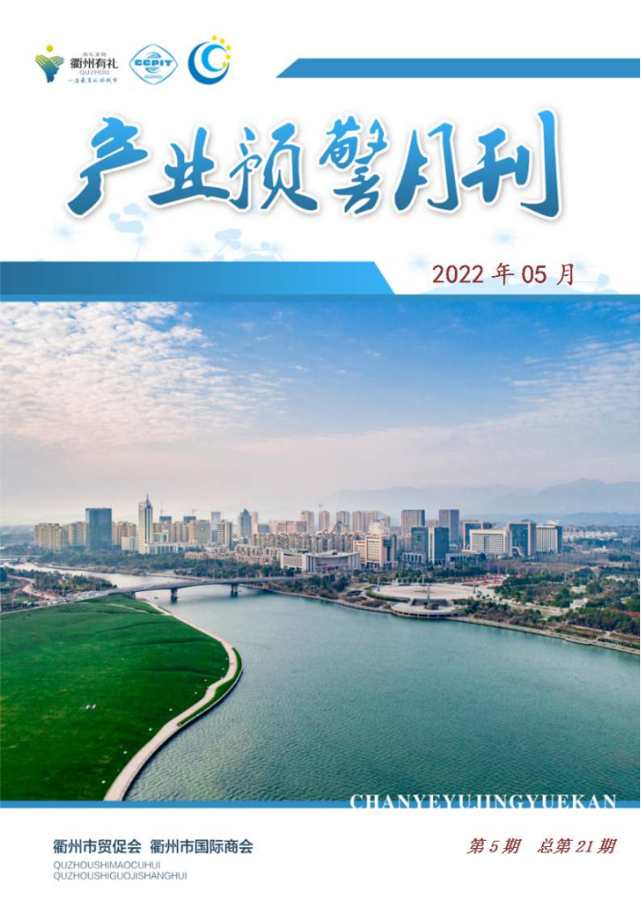 衢州市产业预警月刊（第5期-总第21期）