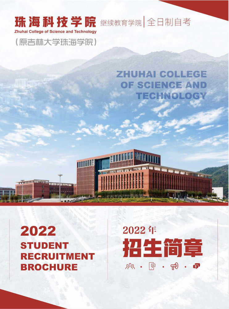 2022年珠海科技学院继续教育学院全日制自考招生简章