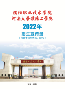 濮阳职业技术学院2022年招生宣传册