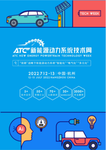 ATC新能源动力技术周