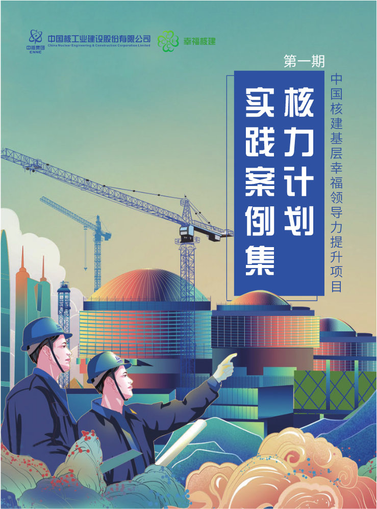 中国核建“核力计划”第一期实践案例集