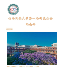 云南民族大学第一届研究生会纪念册