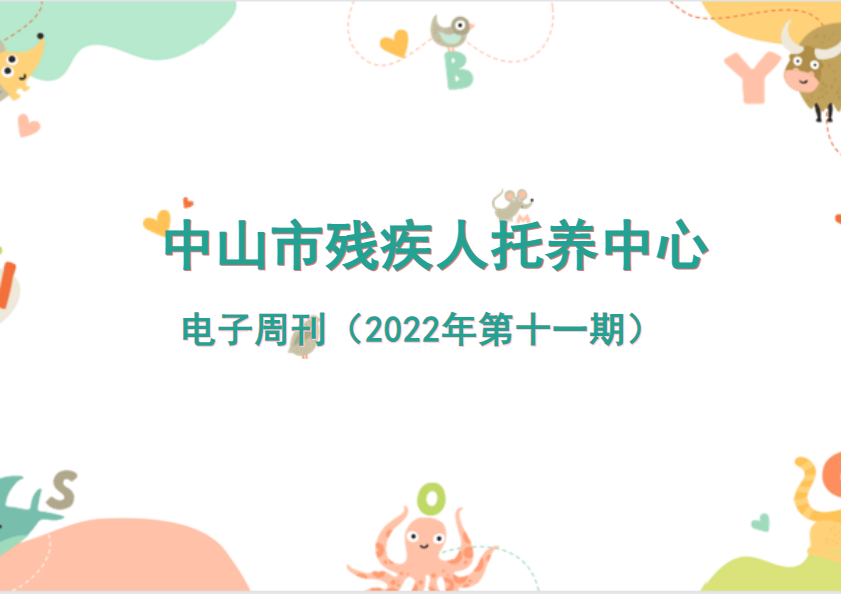 中山市残疾人托养中心电子周刊（2022年第十一期）
